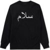 Arabic Peace Salam Mens Crewneck Sweatshirt